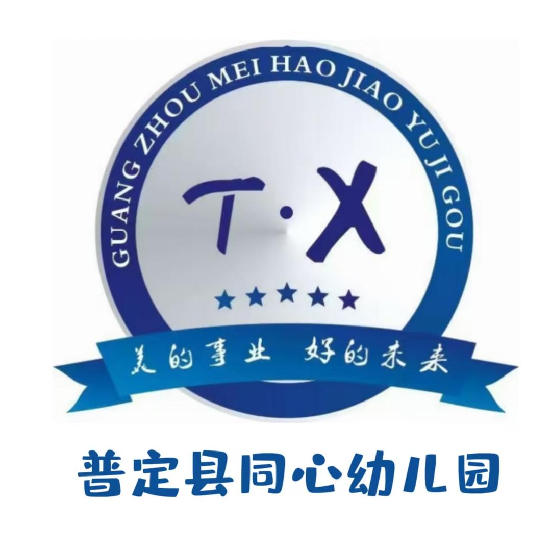 普定县同心幼儿园
