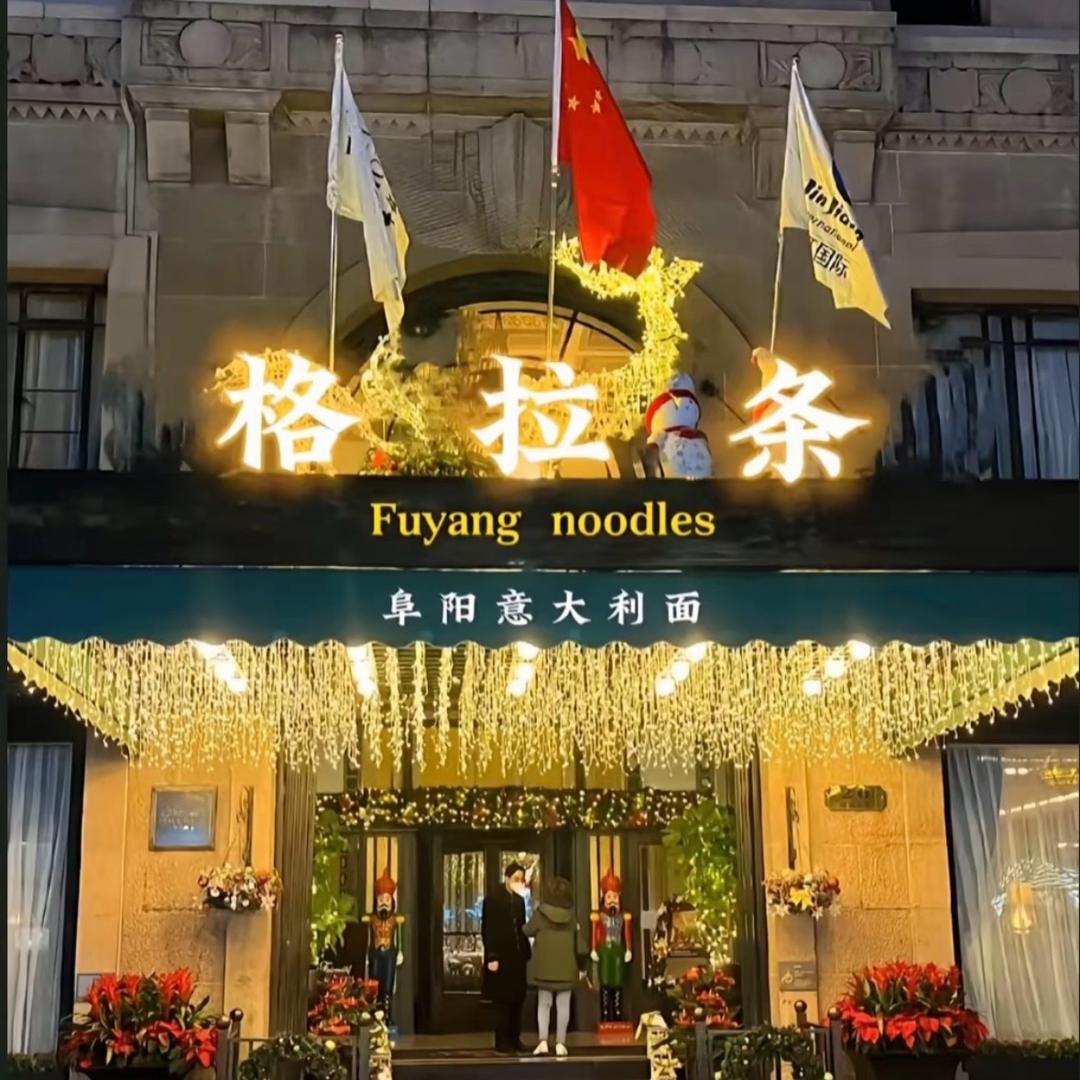 心动格拉条