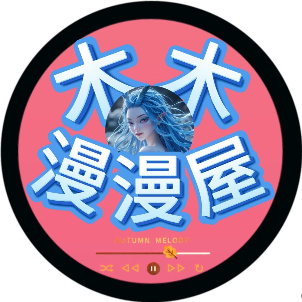 木木漫漫屋