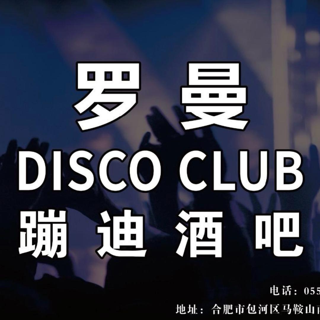 罗曼蹦迪酒吧