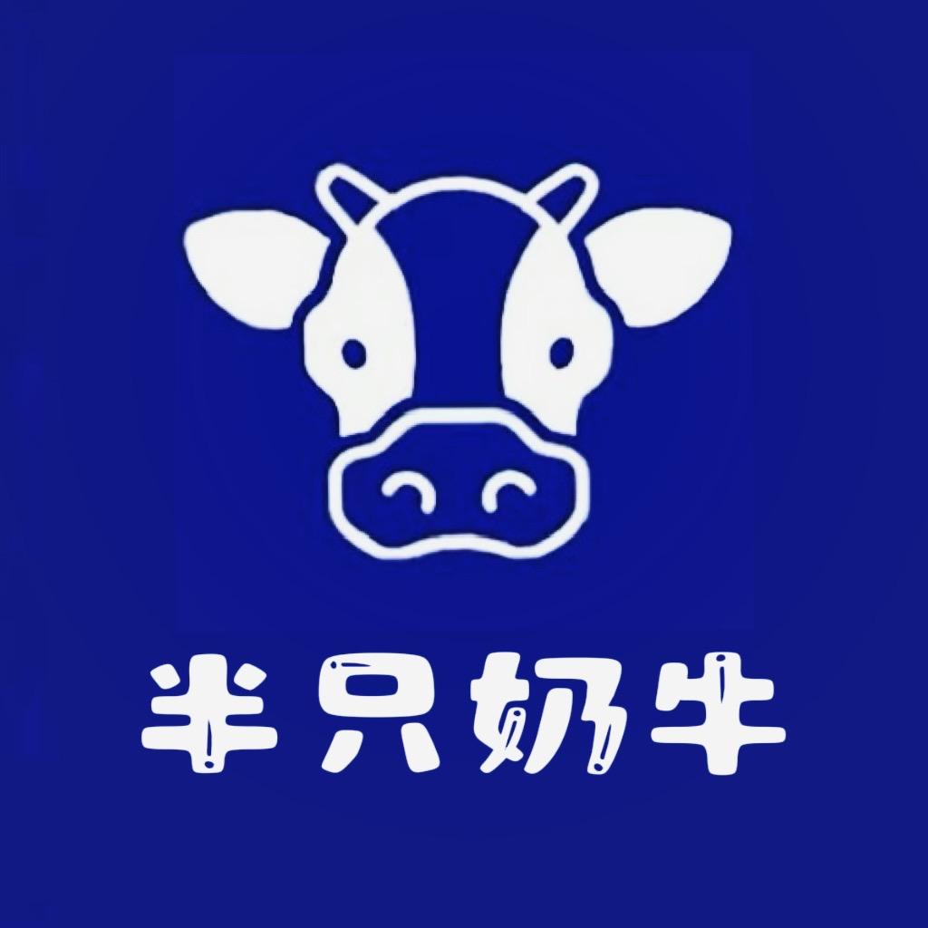 半只奶牛
