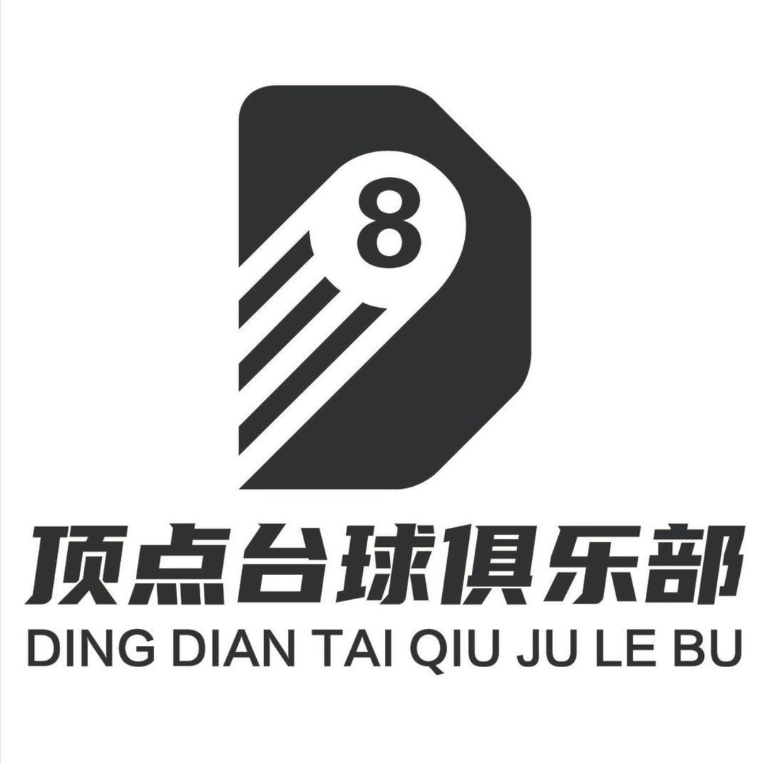 顶点台球俱乐部🎱