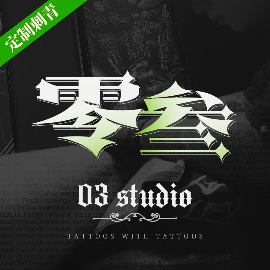 天津零叁刺青（品牌设计店）