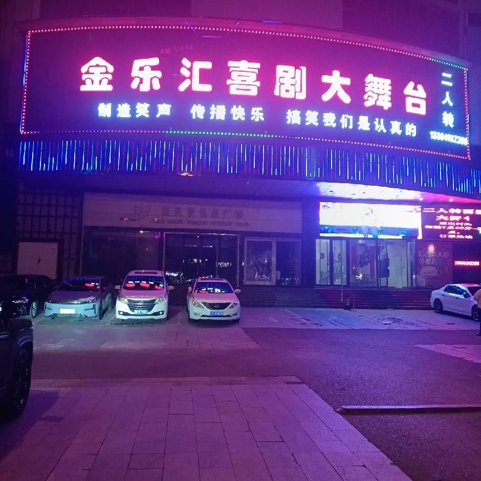 金乐汇大舞台