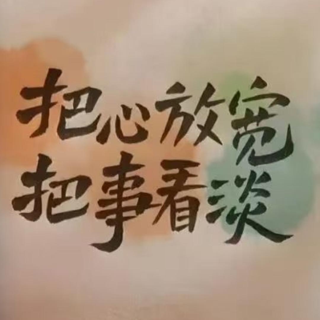 开心快乐每一天