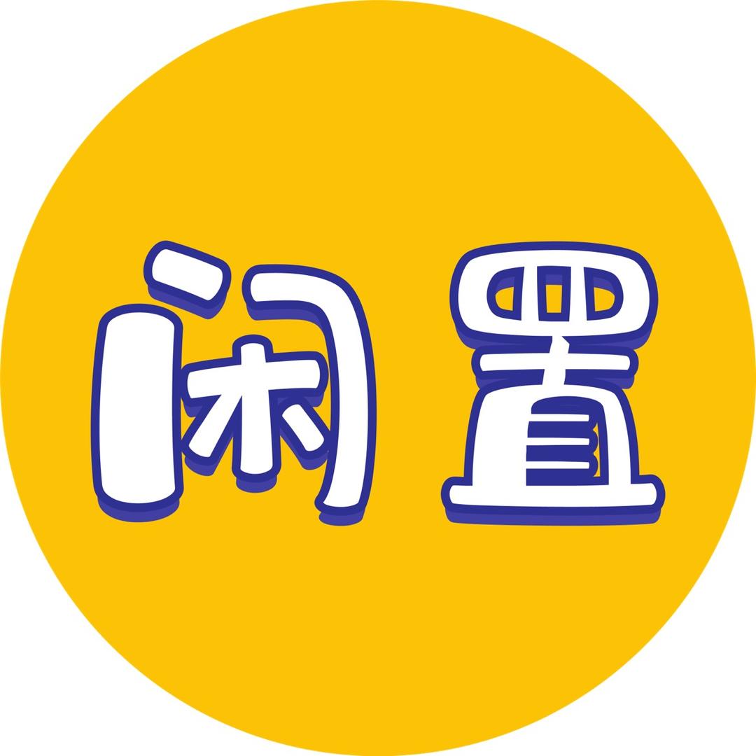 厦门二手闲置(小简回收)