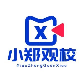 小郑观校