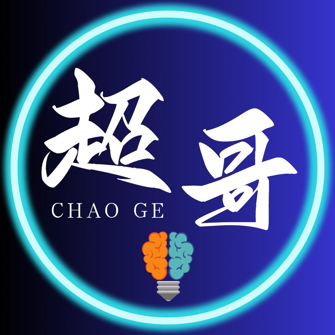 超哥知道