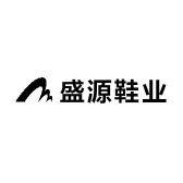 盛源鞋业