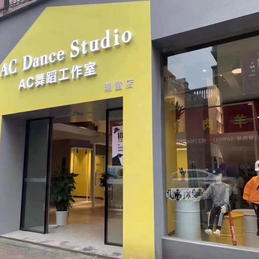 AC 艾酷街舞广场校区