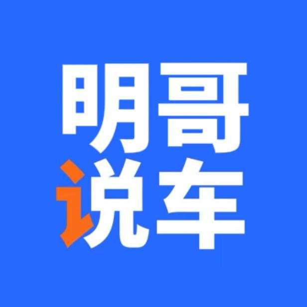 明哥说车@抖音