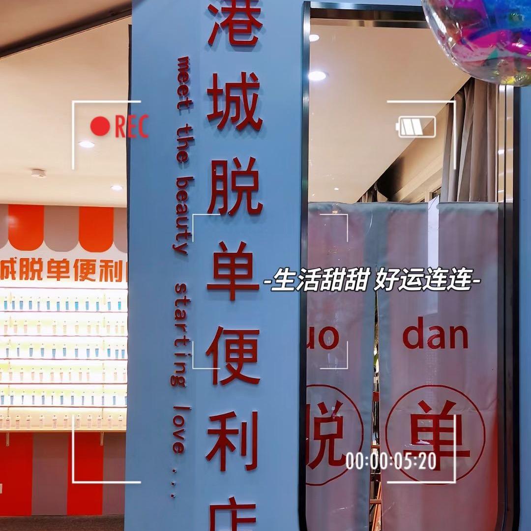 港城脱单便利店