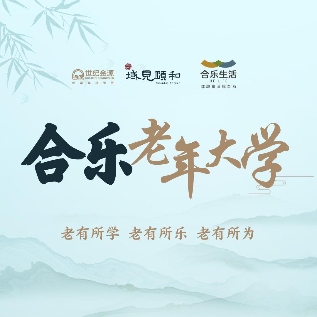 合乐老年大学
