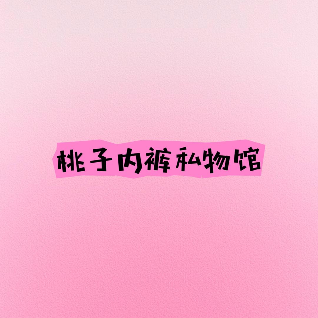 桃子内裤私物馆