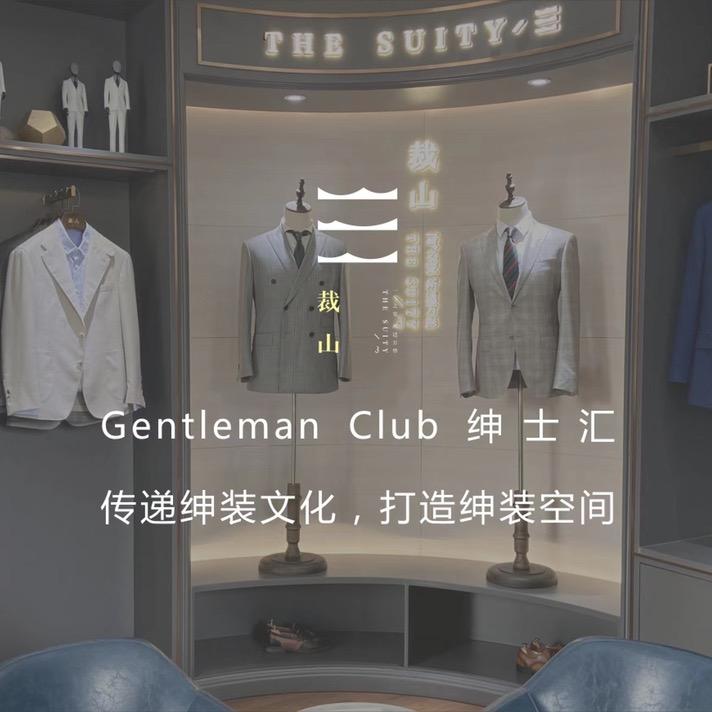「裁山」西服定制