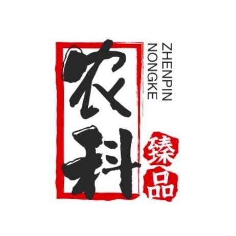 农科臻品