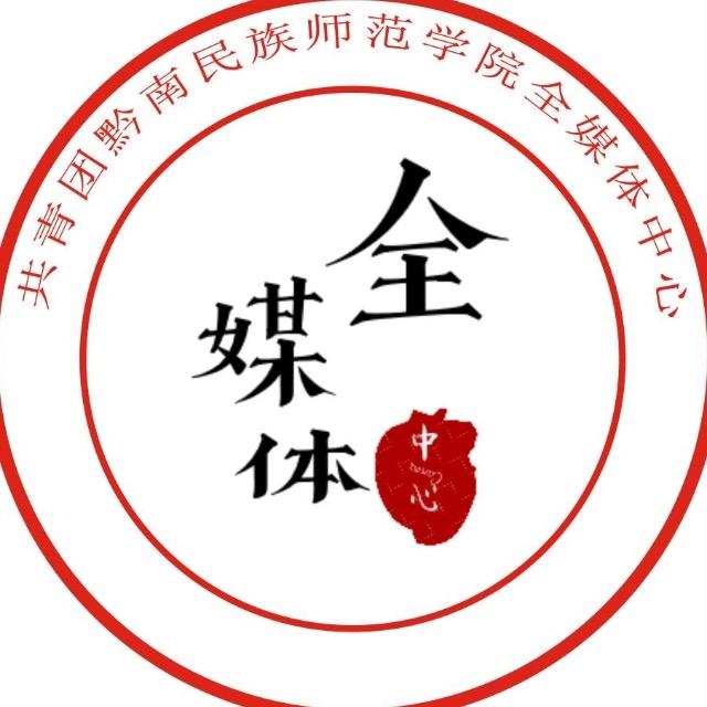 黔南民族师范学院团委
