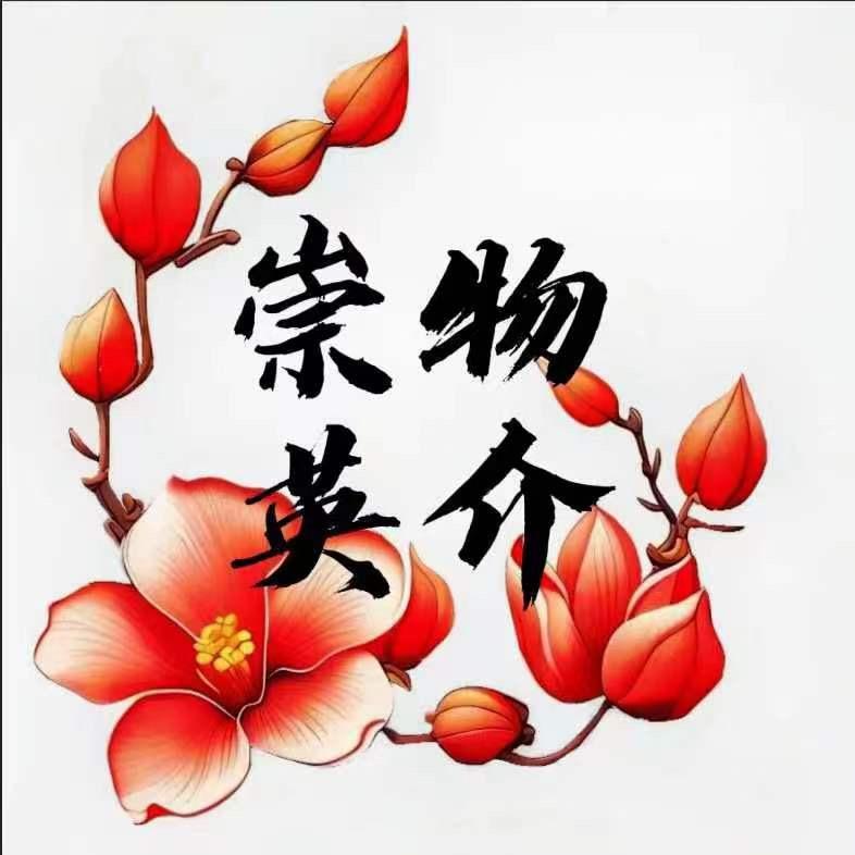 崇物英介