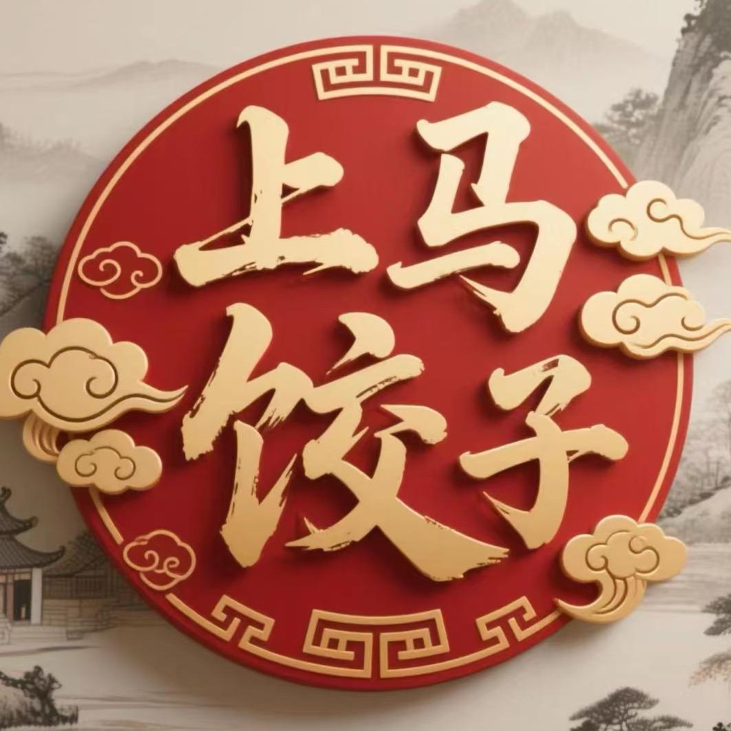 上马饺子（菏泽学院店）