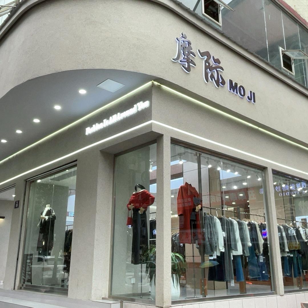 南部摩际女装二店