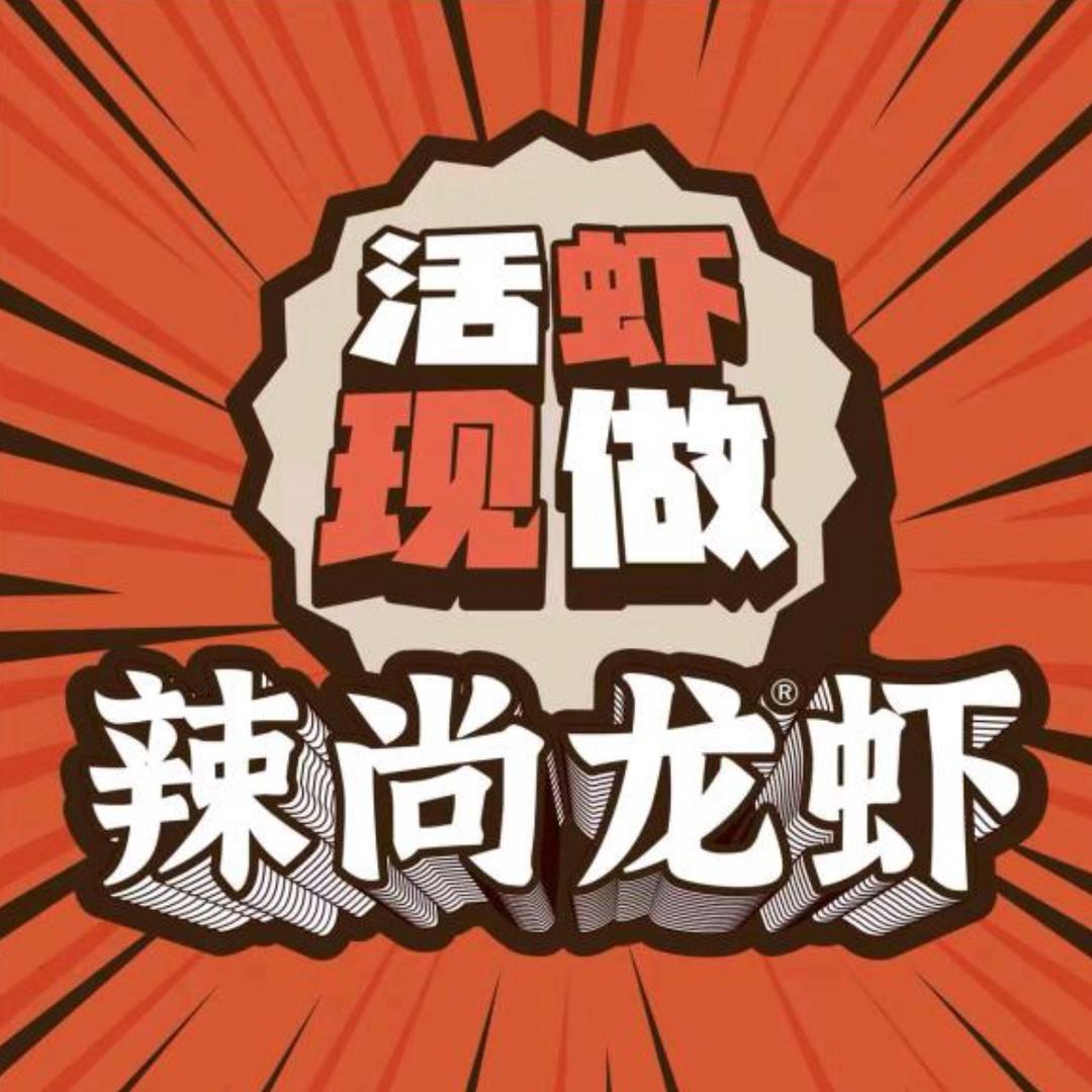 辣尚龙虾福利专场