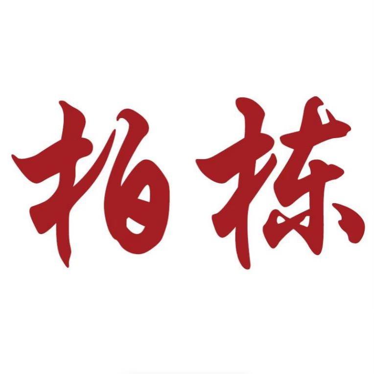 柏栋