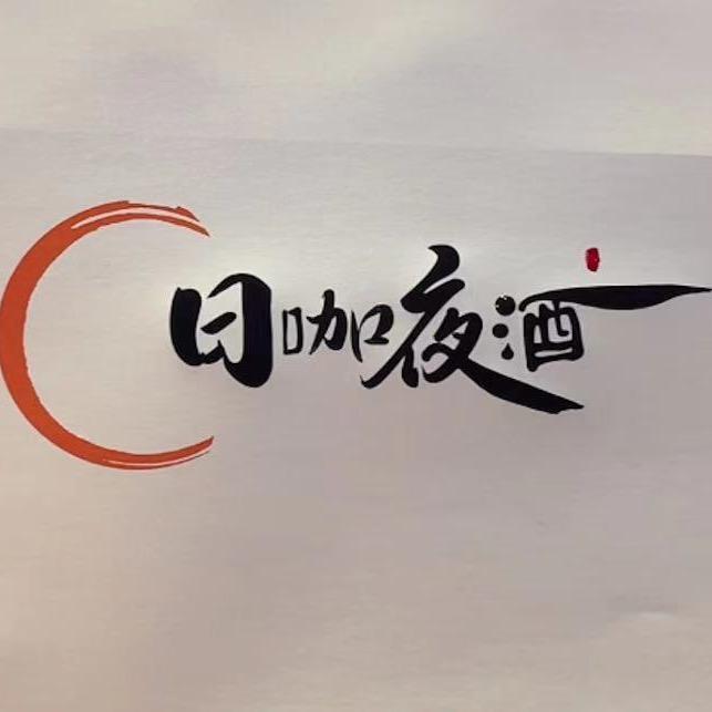 日咖夜酒（洛浦东路店）