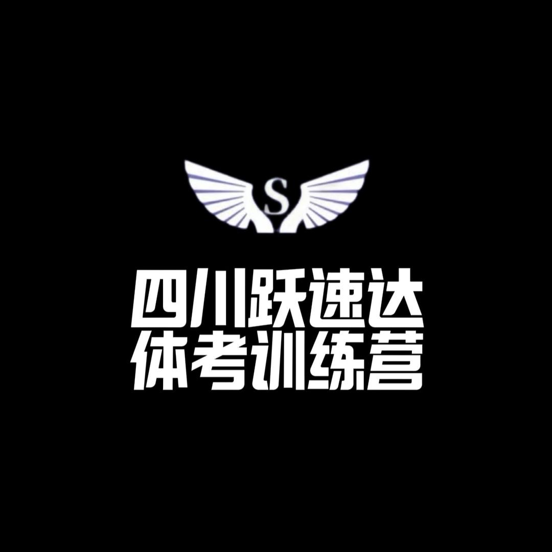 四川跃速达体考训练营（全年集训）