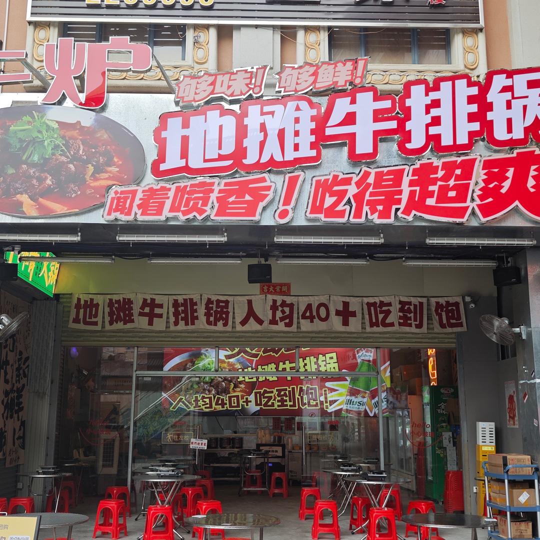 牛炉·地摊牛排锅（茂名1959文创店）