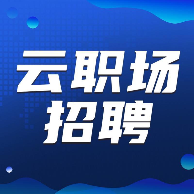 硕程云职场就业信息服务中心(直播号)