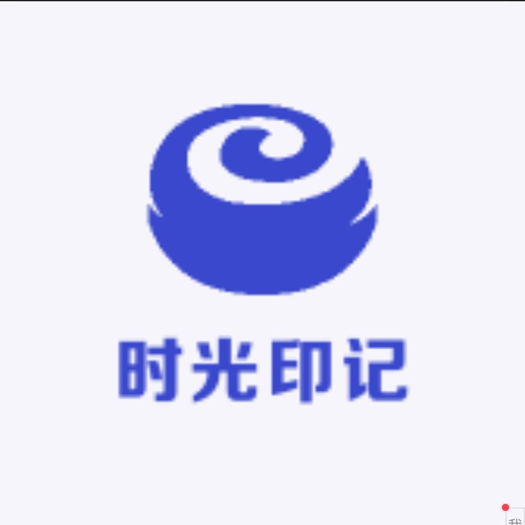 时光印记文玩小铺