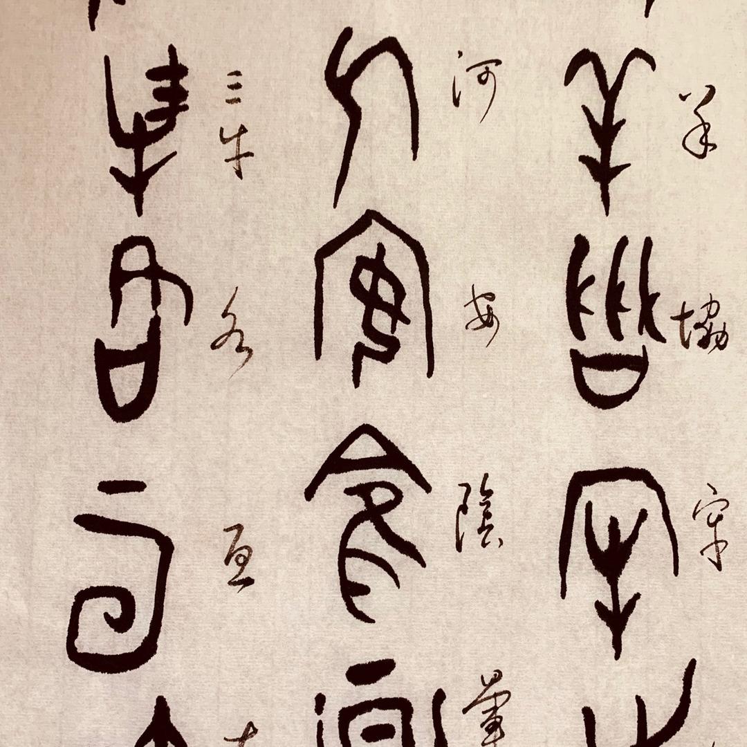 一片林［书法］1
