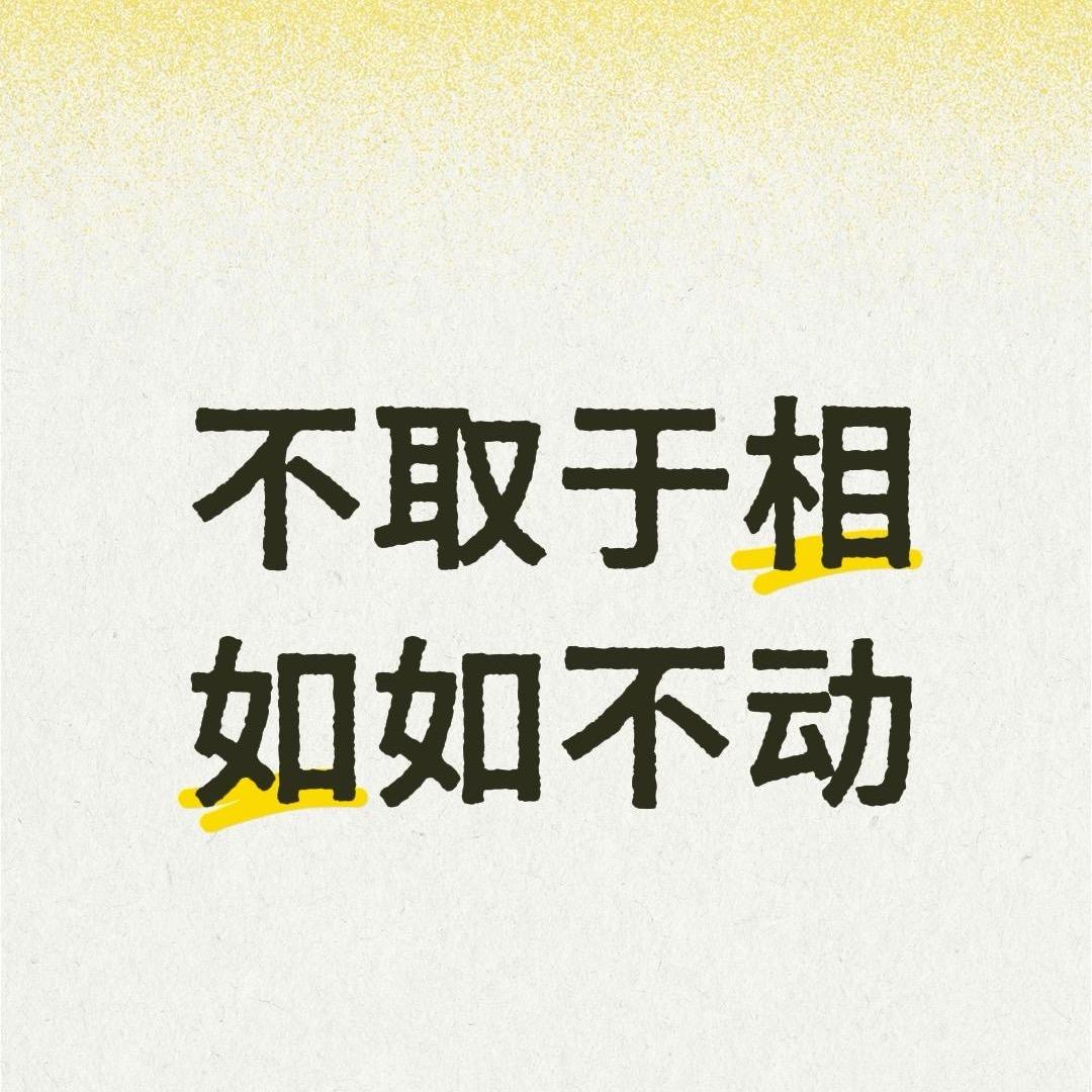 素未谋面！