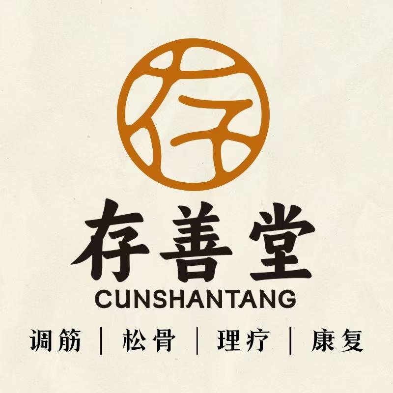 存善堂（立人总店）