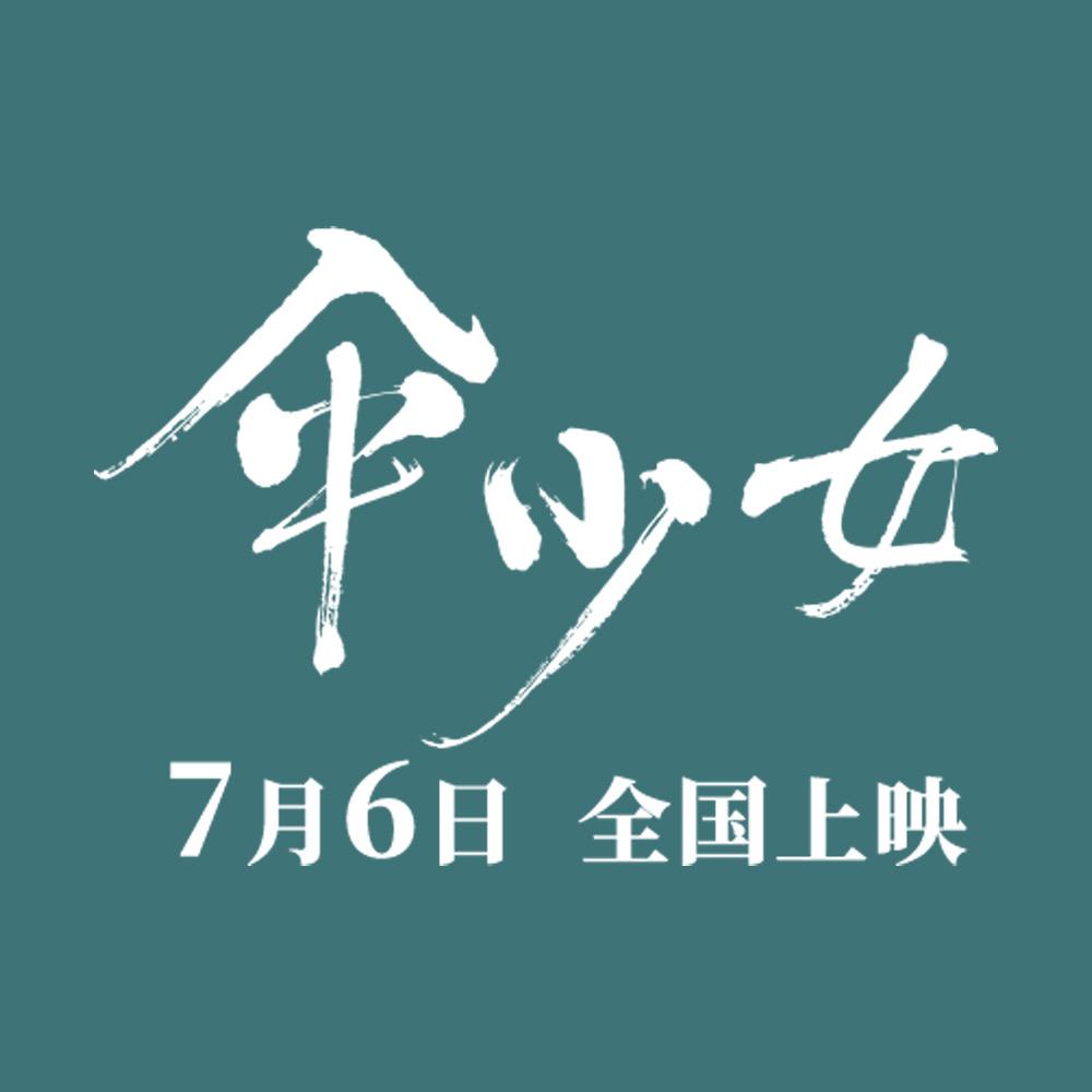电影伞少女
