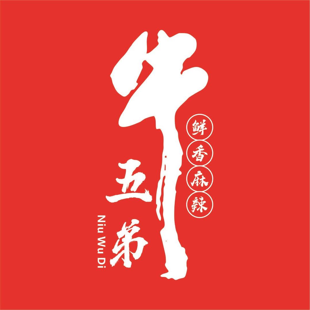 牛五弟•鲜烧牛肉（总部）•中
