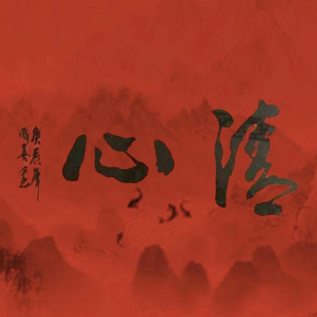 清心斋书画