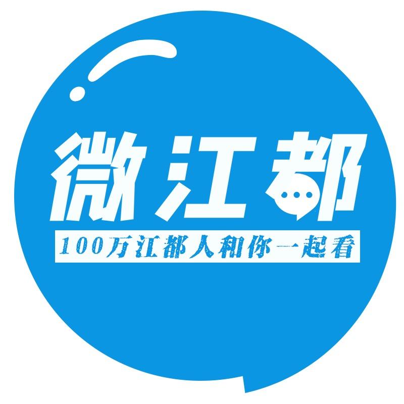 微江都