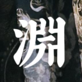 淵