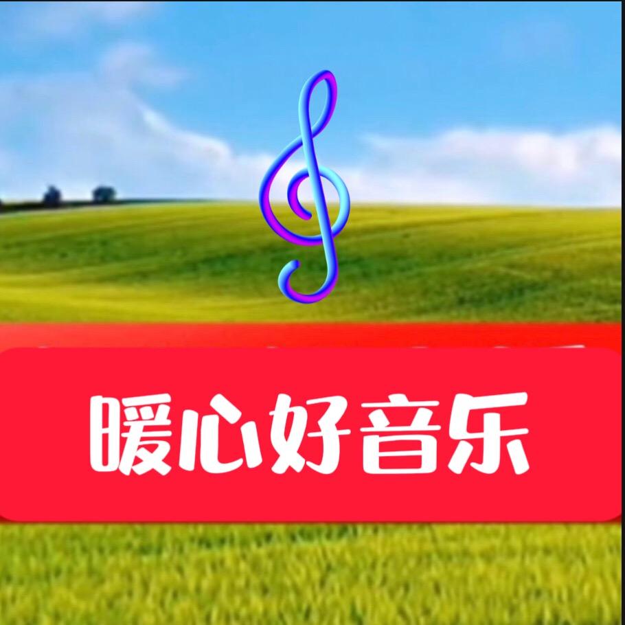 暖心好音乐