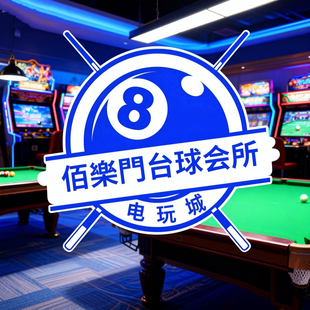 佰楽門电玩城台球会所