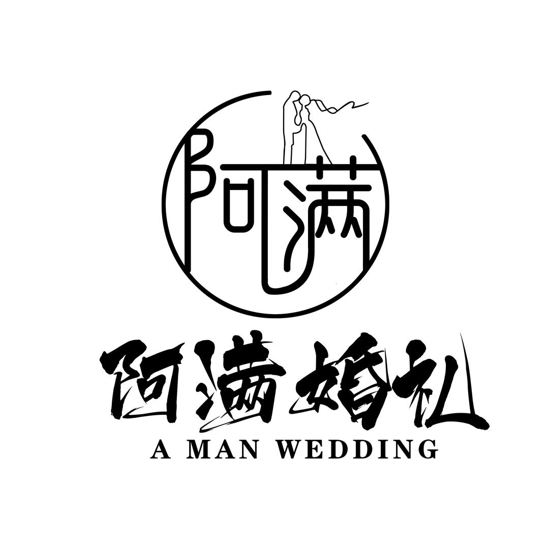 阿满婚礼策划一站式服务（常年招学员）