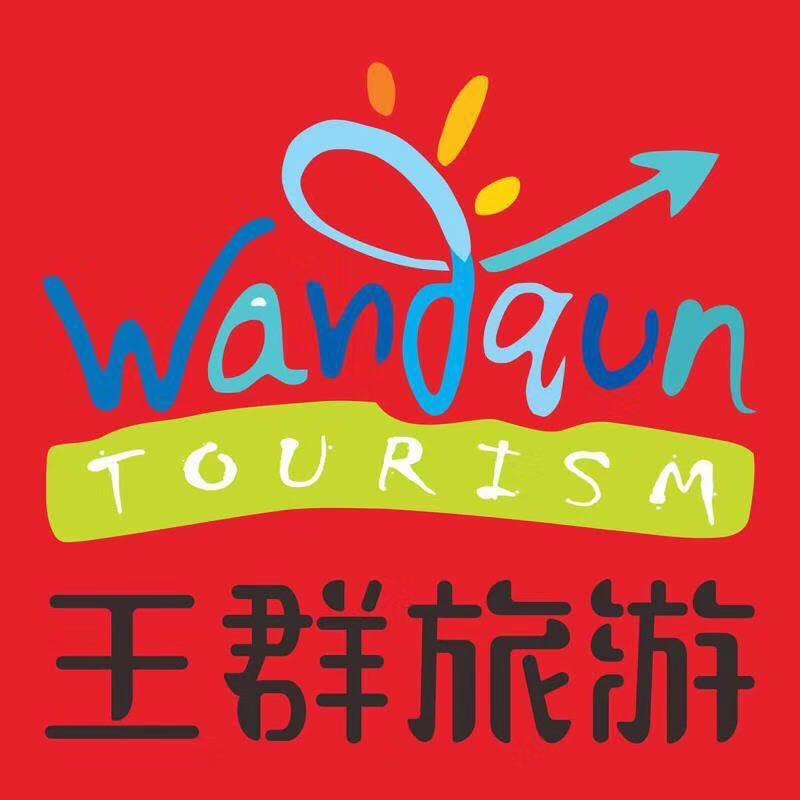 王群旅游~会议~租车~研学