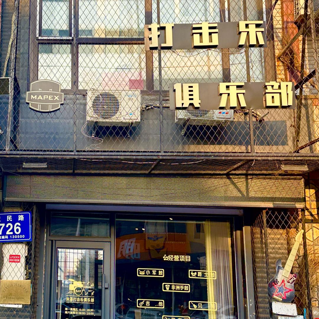 沐泽乐器打击乐俱乐部