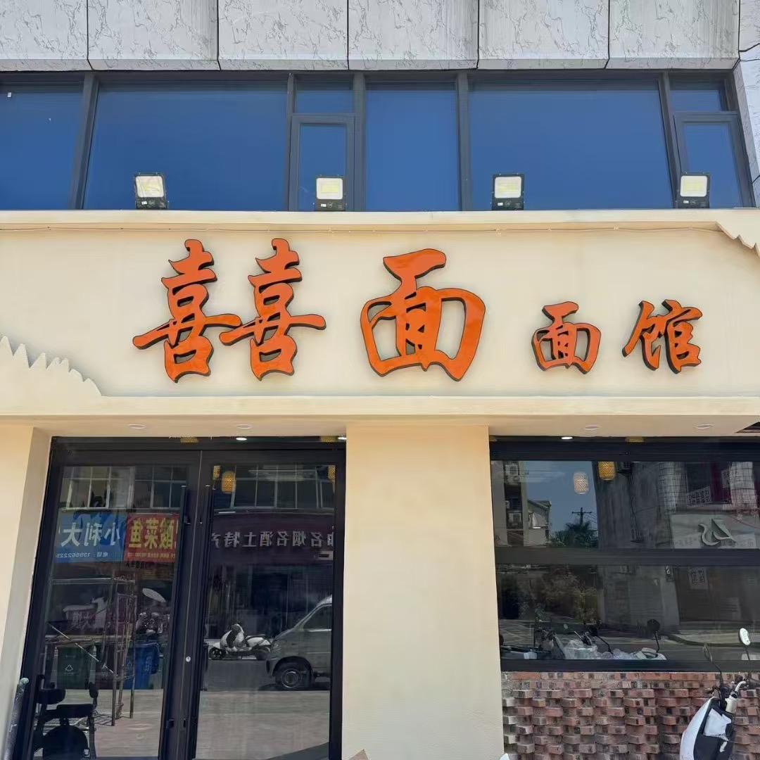 固镇囍面面馆