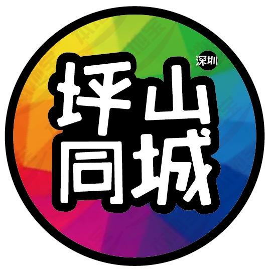 坪山同城