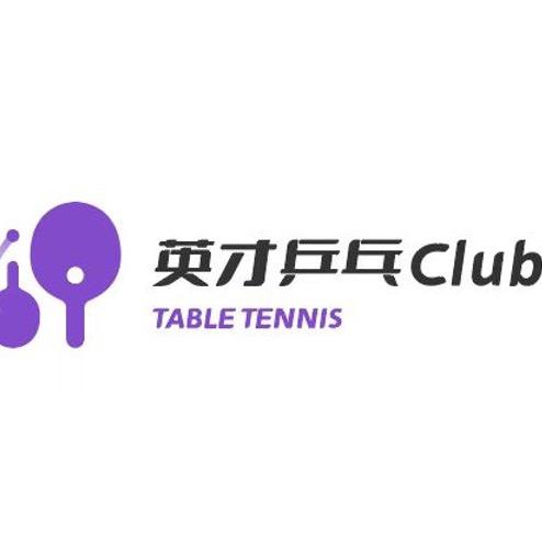 英才乒乓CLUB