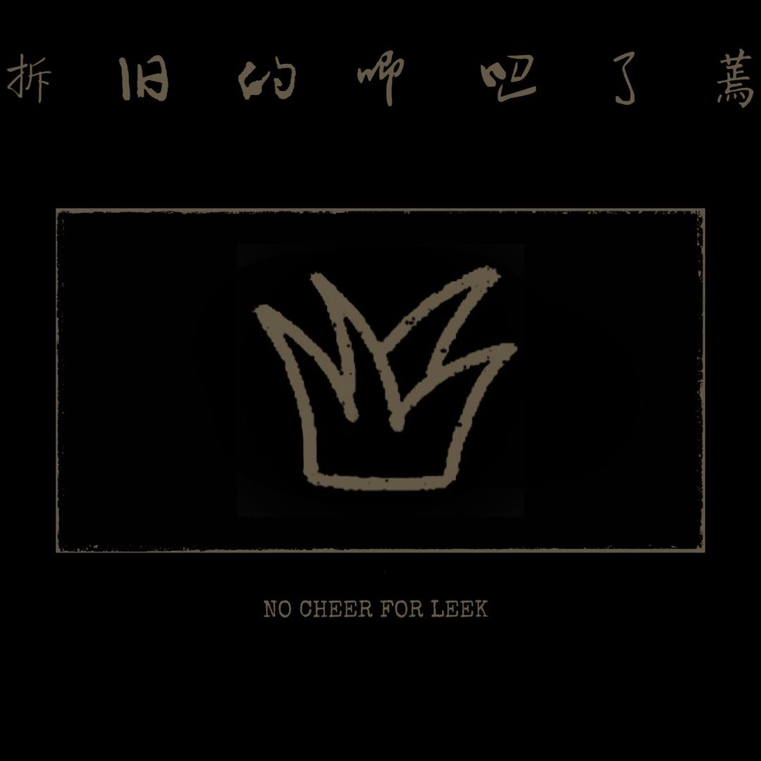 蔫了吧唧的旧拆
