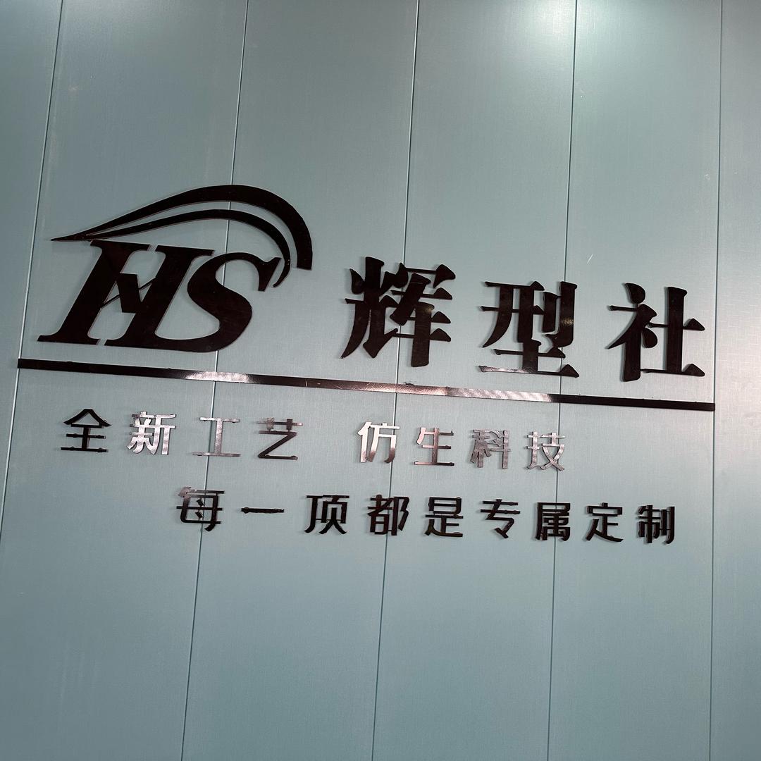 辉型社 男士假发工厂