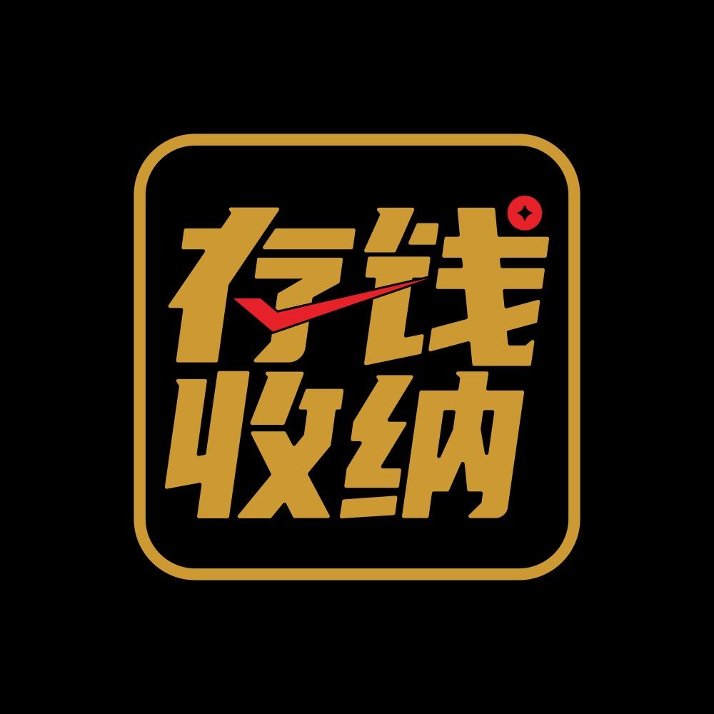 【创品达】品益收纳